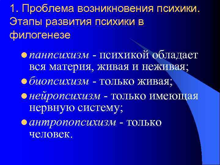 Идеалистическая точка зрения в отношении происхождения психики презентация