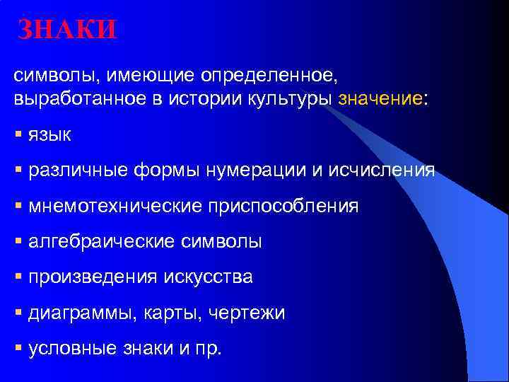 ЗНАКИ символы, имеющие определенное, выработанное в истории культуры значение: § язык § различные формы