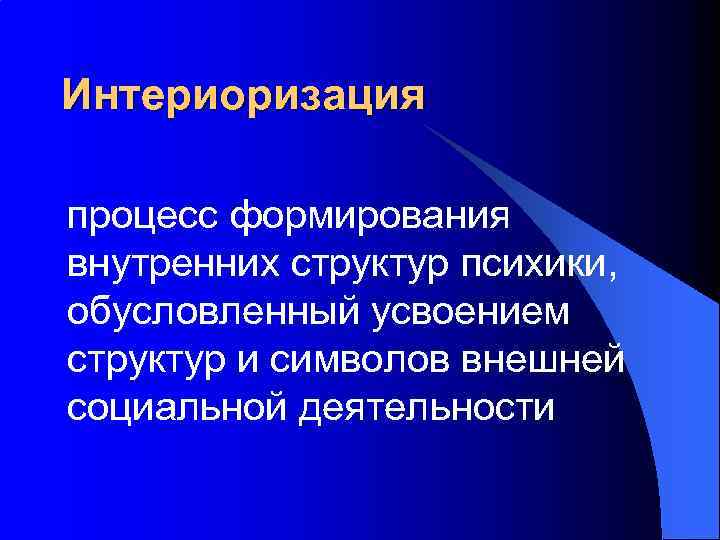 Интериоризация процесс формирования внутренних структур психики, обусловленный усвоением структур и символов внешней социальной деятельности