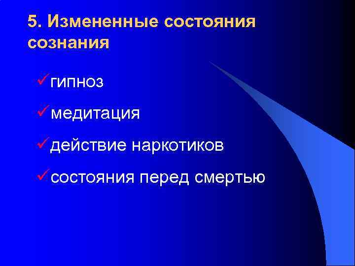 5. Измененные состояния сознания üгипноз üмедитация üдействие наркотиков üсостояния перед смертью 