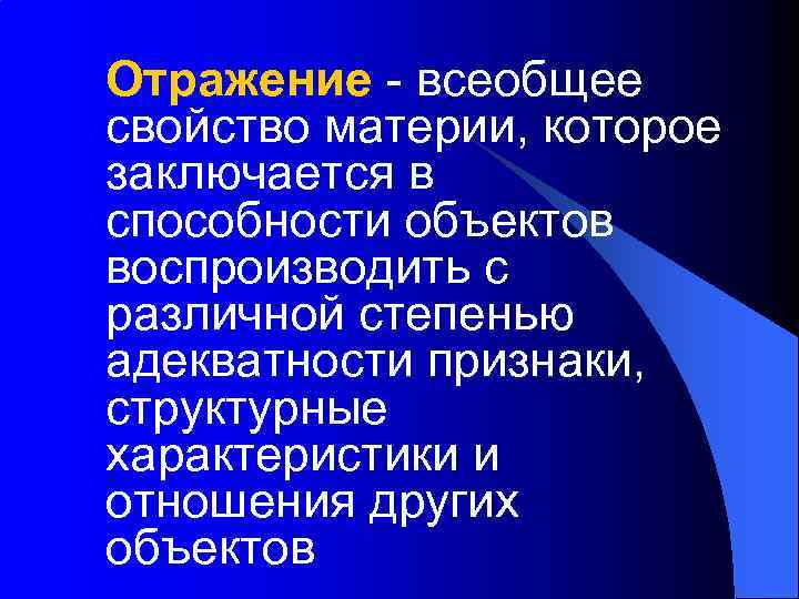 Отражение - всеобщее свойство материи, которое заключается в способности объектов воспроизводить с различной степенью