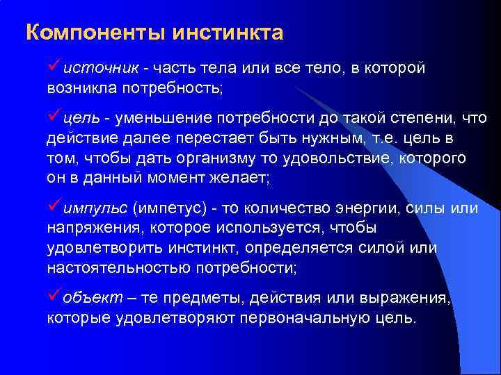 Компоненты инстинкта üисточник - часть тела или все тело, в которой возникла потребность; üцель
