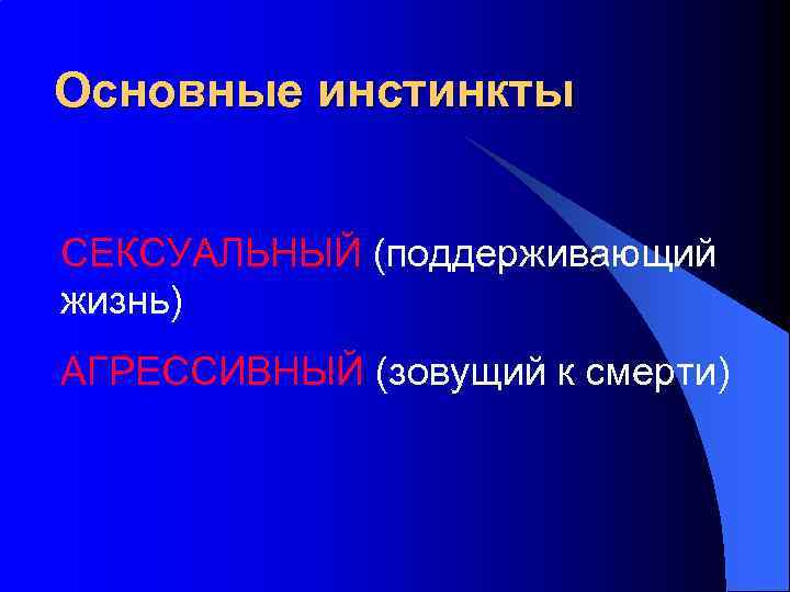 Основные инстинкты СЕКСУАЛЬНЫЙ (поддерживающий жизнь) АГРЕССИВНЫЙ (зовущий к смерти) 