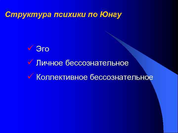 Структура психики по Юнгу ü Эго ü Личное бессознательное ü Коллективное бессознательное 