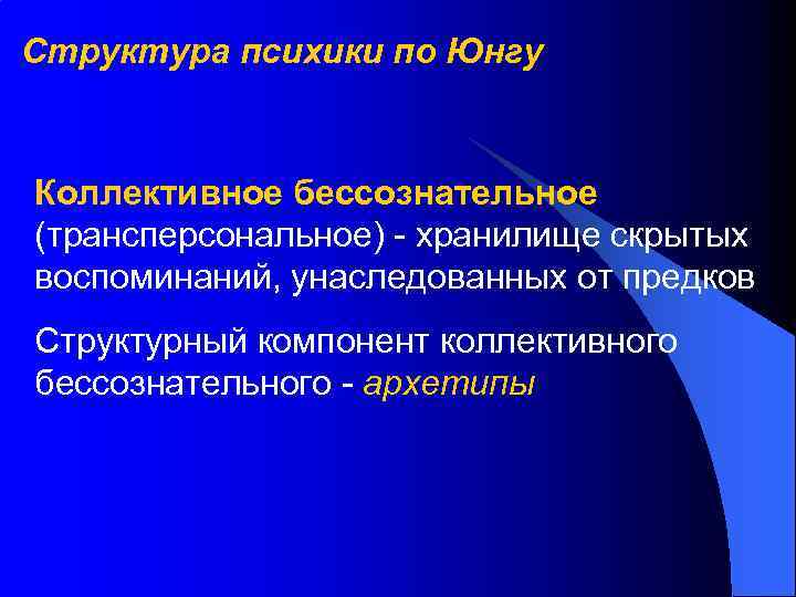 Структура психики по Юнгу Коллективное бессознательное (трансперсональное) - хранилище скрытых воспоминаний, унаследованных от предков