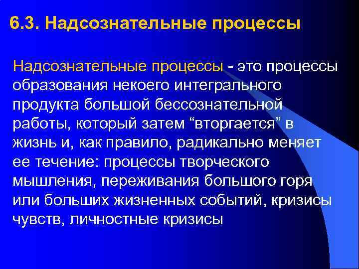 6. 3. Надсознательные процессы - это процессы образования некоего интегрального продукта большой бессознательной работы,