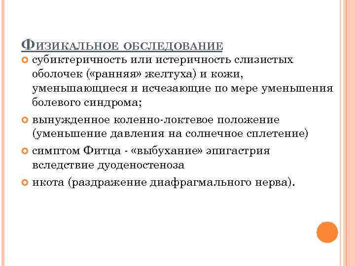 ФИЗИКАЛЬНОЕ ОБСЛЕДОВАНИЕ субиктеричность или истеричность слизистых оболочек ( «ранняя» желтуха) и кожи, уменьшающиеся и