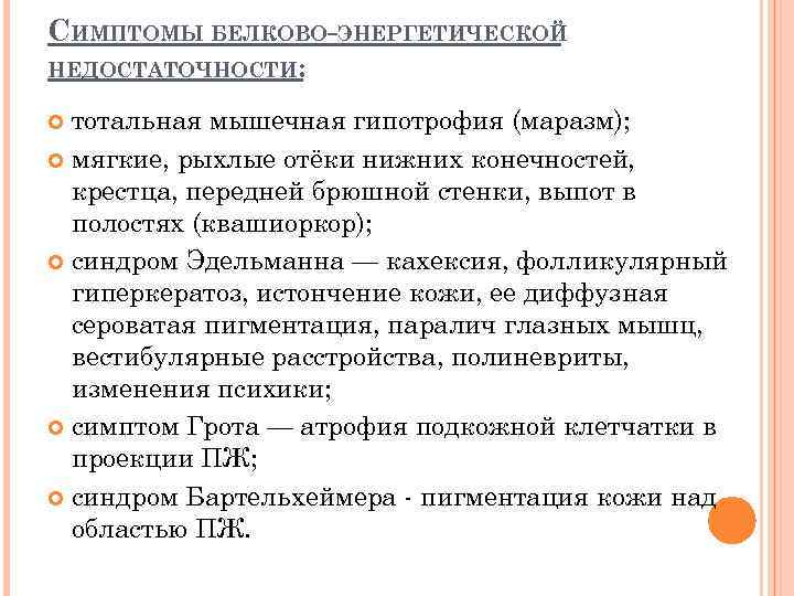 СИМПТОМЫ БЕЛКОВО-ЭНЕРГЕТИЧЕСКОЙ НЕДОСТАТОЧНОСТИ: тотальная мышечная гипотрофия (маразм); мягкие, рыхлые отёки нижних конечностей, крестца, передней