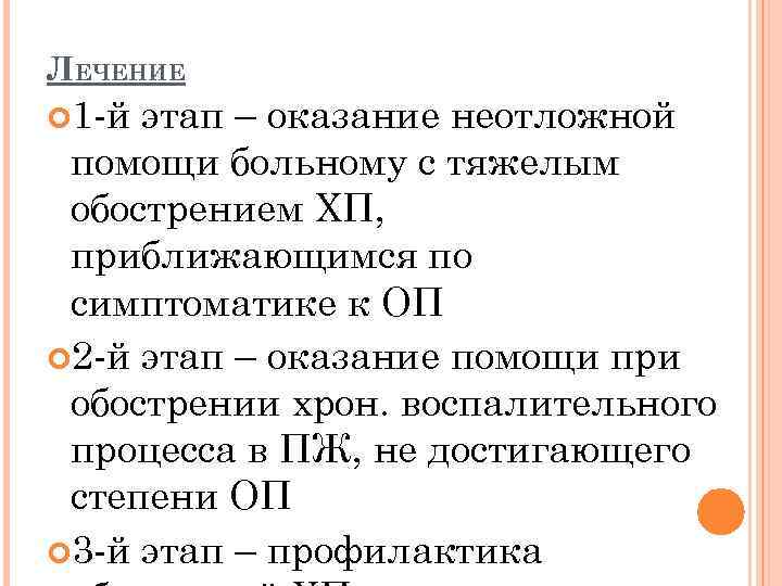 ЛЕЧЕНИЕ 1 -й этап – оказание неотложной помощи больному с тяжелым обострением ХП, приближающимся