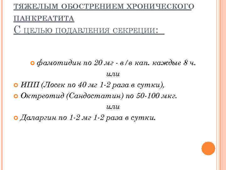 ТЯЖЕЛЫМ ОБОСТРЕНИЕМ ХРОНИЧЕСКОГО ПАНКРЕАТИТА С ЦЕЛЬЮ ПОДАВЛЕНИЯ СЕКРЕЦИИ: фамотидин по 20 мг - в/в