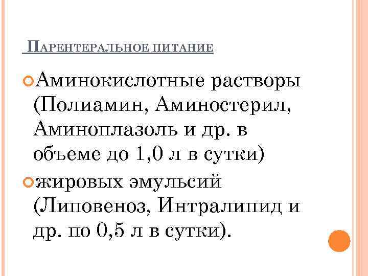 ПАРЕНТЕРАЛЬНОЕ ПИТАНИЕ Аминокислотные растворы (Полиамин, Аминостерил, Аминоплазоль и др. в объеме до 1, 0