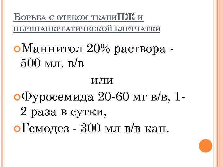 БОРЬБА С ОТЕКОМ ТКАНИПЖ И ПЕРИПАНКРЕАТИЧЕСКОЙ КЛЕТЧАТКИ Маннитол 500 мл. в/в 20% раствора -