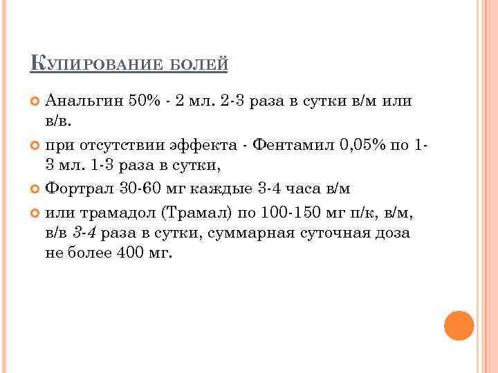 КУПИРОВАНИЕ БОЛЕЙ Анальгин 50% - 2 мл. 2 -3 раза в сутки в/м или