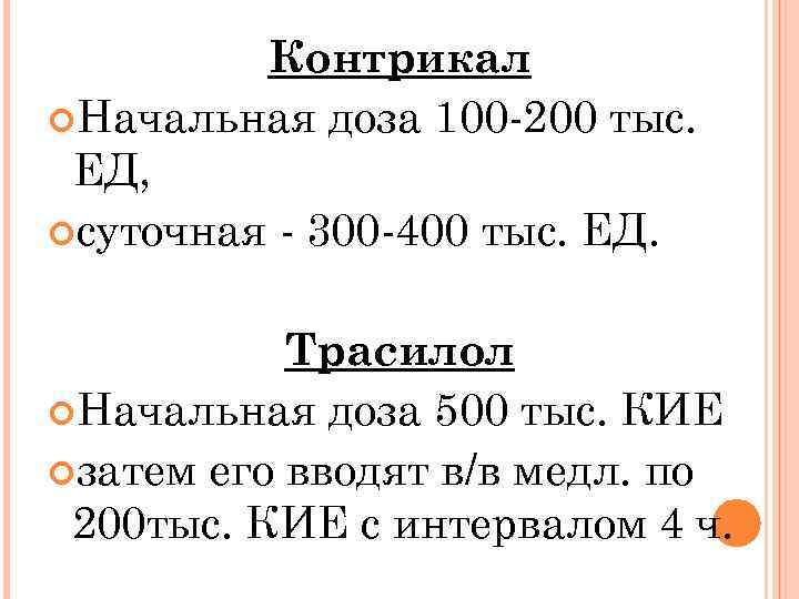 Контрикал Начальная доза 100 -200 тыс. ЕД, суточная - 300 -400 тыс. ЕД. Трасилол