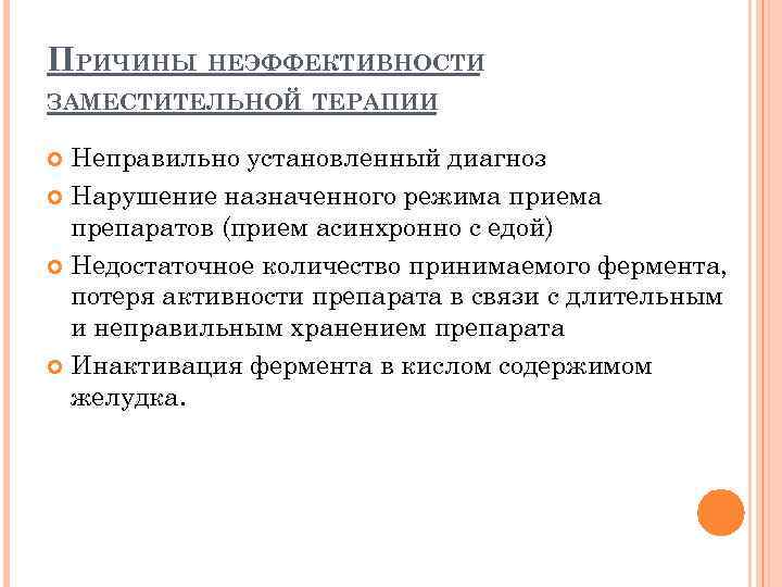 ПРИЧИНЫ НЕЭФФЕКТИВНОСТИ ЗАМЕСТИТЕЛЬНОЙ ТЕРАПИИ Неправильно установленный диагноз Нарушение назначенного режима приема препаратов (прием асинхронно