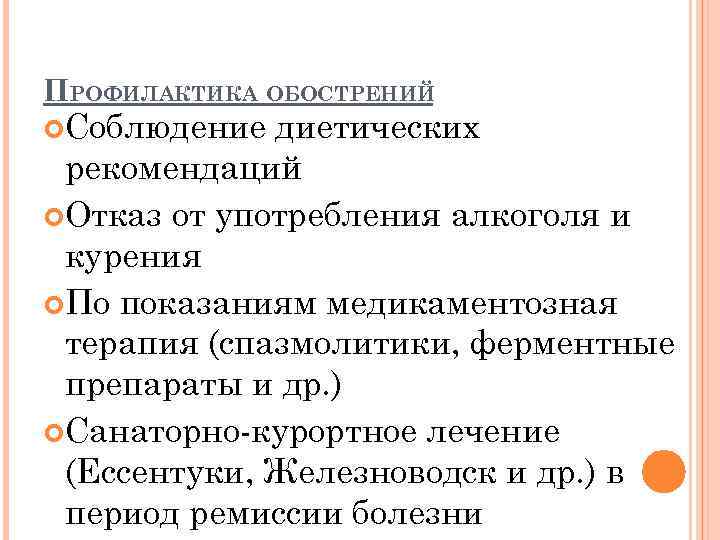 ПРОФИЛАКТИКА ОБОСТРЕНИЙ Соблюдение диетических рекомендаций Отказ от употребления алкоголя и курения По показаниям медикаментозная