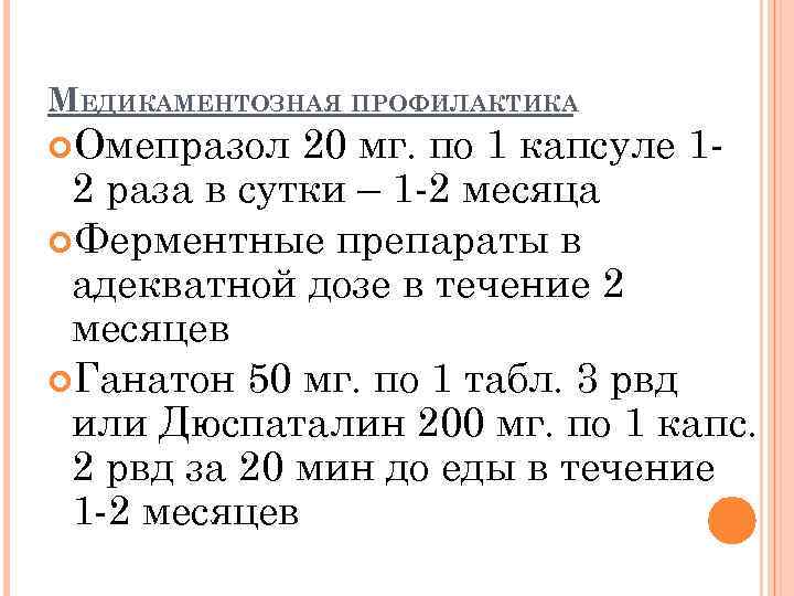 МЕДИКАМЕНТОЗНАЯ ПРОФИЛАКТИКА Омепразол 20 мг. по 1 капсуле 12 раза в сутки – 1