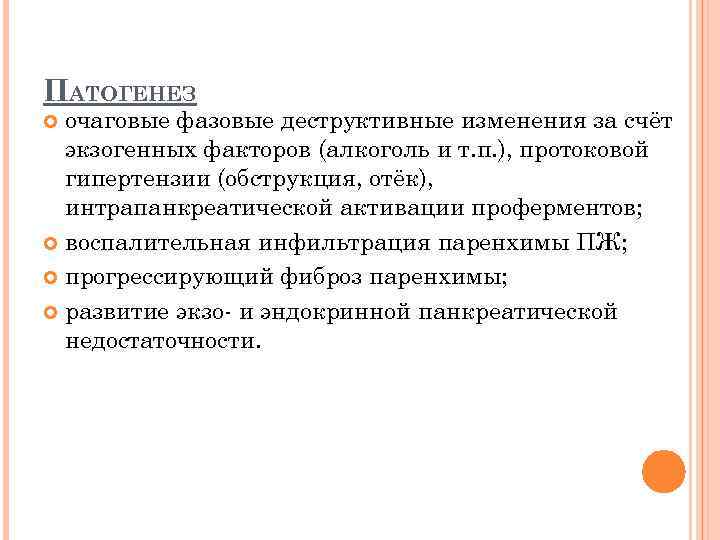 ПАТОГЕНЕЗ очаговые фазовые деструктивные изменения за счёт экзогенных факторов (алкоголь и т. п. ),