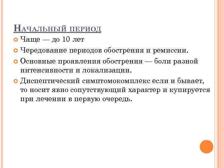 НАЧАЛЬНЫЙ ПЕРИОД Чаще — до 10 лет Чередование периодов обострения и ремиссии. Основные проявления