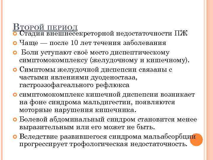 ВТОРОЙ ПЕРИОД Стадия внешнесекреторной недостаточности ПЖ Чаще — после 10 лет течения заболевания Боли