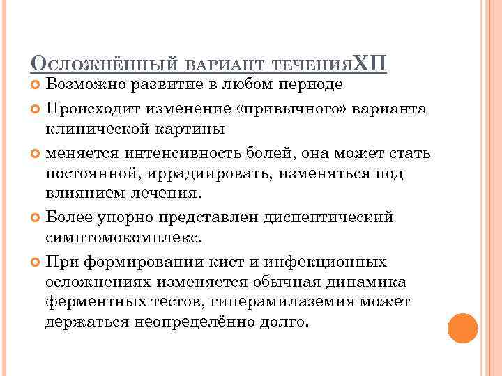 ОСЛОЖНЁННЫЙ ВАРИАНТ ТЕЧЕНИЯХП Возможно развитие в любом периоде Происходит изменение «привычного» варианта клинической картины