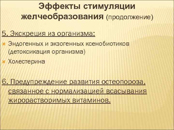 Эффекты стимуляции желчеобразования (продолжение) 5. Экскреция из организма: Эндогенных и экзогенных ксенобиотиков (детоксикация организма)