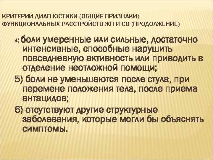 КРИТЕРИИ ДИАГНОСТИКИ (ОБЩИЕ ПРИЗНАКИ) ФУНКЦИОНАЛЬНЫХ РАССТРОЙСТВ ЖП И СО (ПРОДОЛЖЕНИЕ) боли умеренные или сильные,