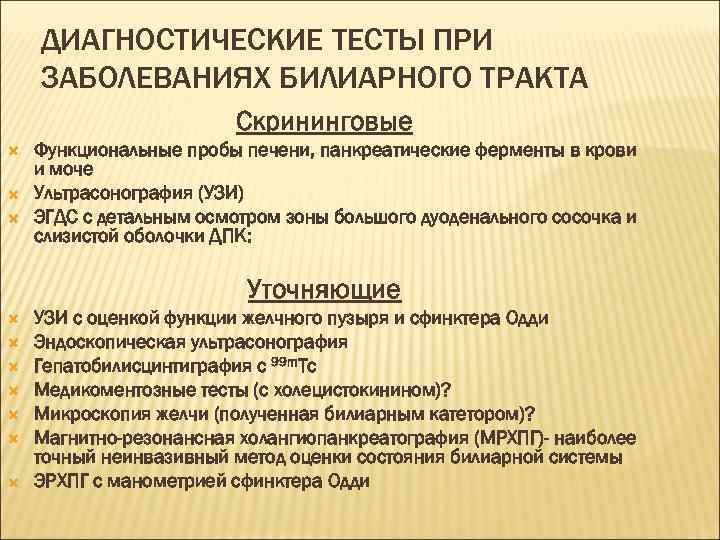 ДИАГНОСТИЧЕСКИЕ ТЕСТЫ ПРИ ЗАБОЛЕВАНИЯХ БИЛИАРНОГО ТРАКТА Скрининговые Функциональные пробы печени, панкреатические ферменты в крови