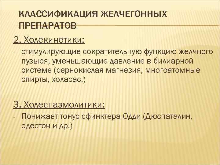 КЛАССИФИКАЦИЯ ЖЕЛЧЕГОННЫХ ПРЕПАРАТОВ 2. Холекинетики: - стимулирующие сократительную функцию желчного пузыря, уменьшающие давление в