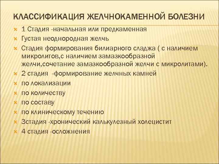 КЛАССИФИКАЦИЯ ЖЕЛЧНОКАМЕННОЙ БОЛЕЗНИ 1 Стадия -начальная или предкаменная Густая неоднородная желчь Стадия формирования билиарного