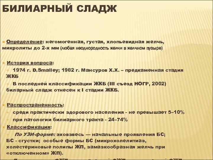 БИЛИАРНЫЙ СЛАДЖ Определение: негомогенная, густая, хлопьевидная желчь, микролиты до 2 -х мм (любая неоднородность