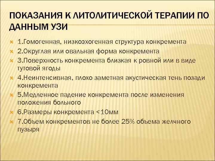 ПОКАЗАНИЯ К ЛИТОЛИТИЧЕСКОЙ ТЕРАПИИ ПО ДАННЫМ УЗИ 1. Гомогенная, низкоэхогенная структура конкремента 2. Округлая