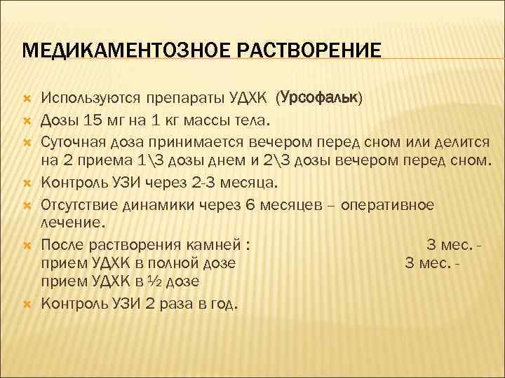 МЕДИКАМЕНТОЗНОЕ РАСТВОРЕНИЕ Используются препараты УДХК (Урсофальк) Дозы 15 мг на 1 кг массы тела.