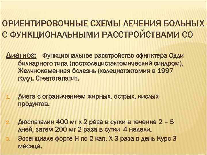 ОРИЕНТИРОВОЧНЫЕ СХЕМЫ ЛЕЧЕНИЯ БОЛЬНЫХ С ФУНКЦИОНАЛЬНЫМИ РАССТРОЙСТВАМИ СО Диагноз: Функциональное расстройство сфинктера Одди билиарного
