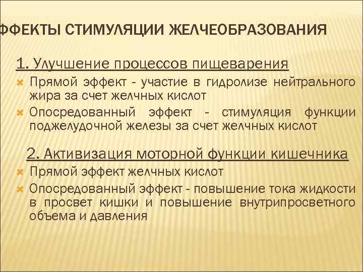 ФФЕКТЫ СТИМУЛЯЦИИ ЖЕЛЧЕОБРАЗОВАНИЯ 1. Улучшение процессов пищеварения Прямой эффект - участие в гидролизе нейтрального