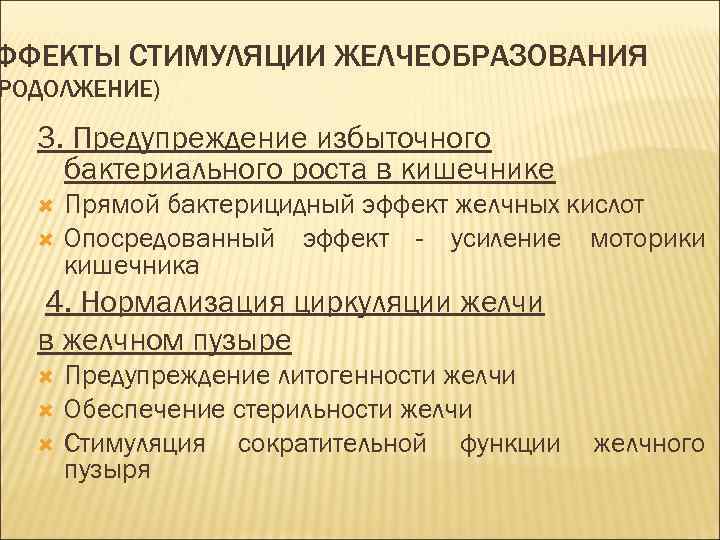 ФФЕКТЫ СТИМУЛЯЦИИ ЖЕЛЧЕОБРАЗОВАНИЯ РОДОЛЖЕНИЕ) 3. Предупреждение избыточного бактериального роста в кишечнике Прямой бактерицидный эффект