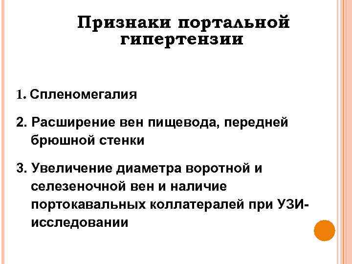 Признаки портальной гипертензии 1. Спленомегалия 2. Расширение вен пищевода, передней брюшной стенки 3. Увеличение