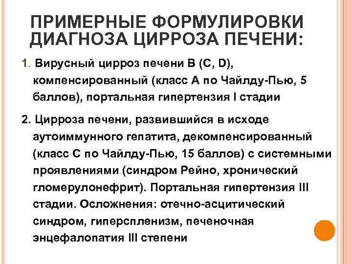 ПРИМЕРНЫЕ ФОРМУЛИРОВКИ ДИАГНОЗА ЦИРРОЗА ПЕЧЕНИ: 1. Вирусный цирроз печени B (C, D), компенсированный (класс