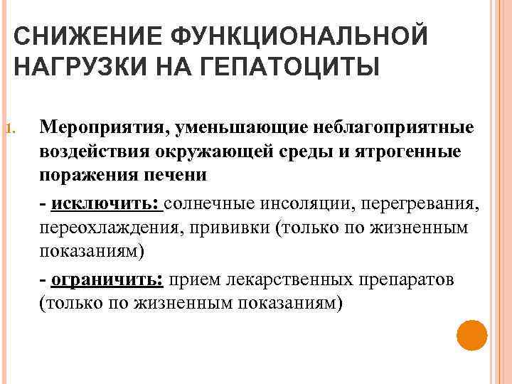 СНИЖЕНИЕ ФУНКЦИОНАЛЬНОЙ НАГРУЗКИ НА ГЕПАТОЦИТЫ 1. Мероприятия, уменьшающие неблагоприятные воздействия окружающей среды и ятрогенные
