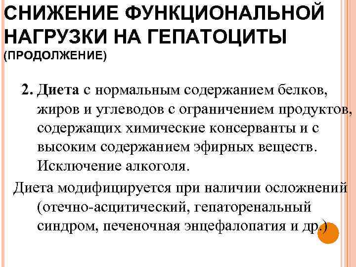 СНИЖЕНИЕ ФУНКЦИОНАЛЬНОЙ НАГРУЗКИ НА ГЕПАТОЦИТЫ (ПРОДОЛЖЕНИЕ) 2. Диета с нормальным содержанием белков, жиров и
