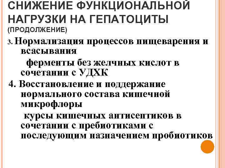 СНИЖЕНИЕ ФУНКЦИОНАЛЬНОЙ НАГРУЗКИ НА ГЕПАТОЦИТЫ (ПРОДОЛЖЕНИЕ) 3. Нормализация процессов пищеварения и всасывания ферменты без