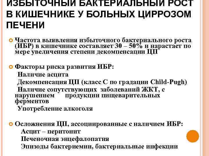 ИЗБЫТОЧНЫЙ БАКТЕРИАЛЬНЫЙ РОСТ В КИШЕЧНИКЕ У БОЛЬНЫХ ЦИРРОЗОМ ПЕЧЕНИ Частота выявления избыточного бактериального роста