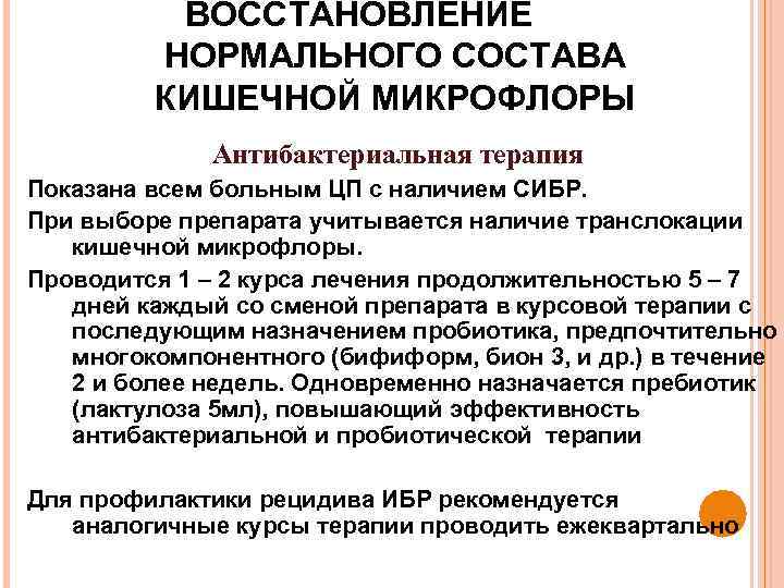 ВОССТАНОВЛЕНИЕ НОРМАЛЬНОГО СОСТАВА КИШЕЧНОЙ МИКРОФЛОРЫ Антибактериальная терапия Показана всем больным ЦП с наличием СИБР.
