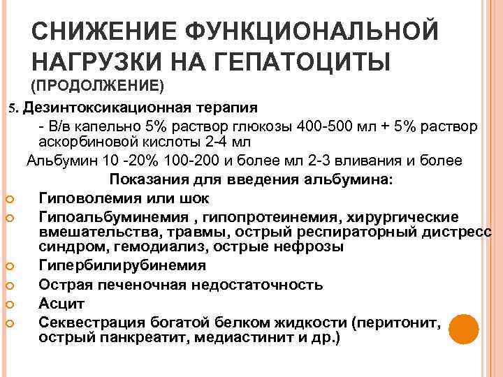 СНИЖЕНИЕ ФУНКЦИОНАЛЬНОЙ НАГРУЗКИ НА ГЕПАТОЦИТЫ (ПРОДОЛЖЕНИЕ) 5. Дезинтоксикационная терапия - В/в капельно 5% раствор
