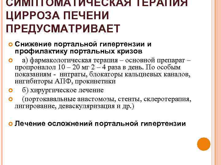 СИМПТОМАТИЧЕСКАЯ ТЕРАПИЯ ЦИРРОЗА ПЕЧЕНИ ПРЕДУСМАТРИВАЕТ Снижение портальной гипертензии и профилактику портальных кризов а) фармакологическая