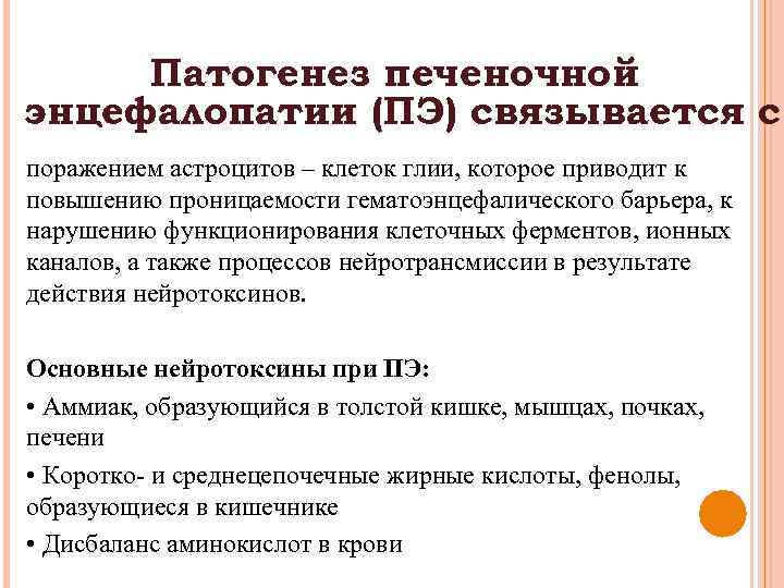 Патогенез печеночной энцефалопатии (ПЭ) связывается с поражением астроцитов – клеток глии, которое приводит к