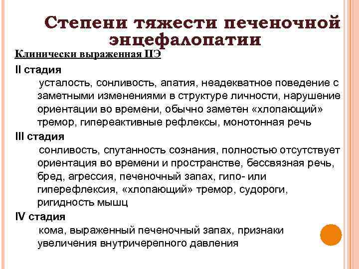 Степени тяжести печеночной энцефалопатии Клинически выраженная ПЭ II стадия усталость, сонливость, апатия, неадекватное поведение