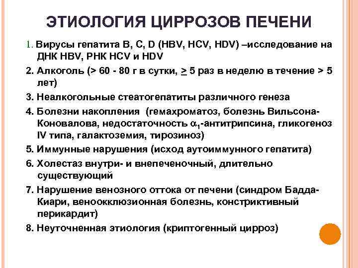 ЭТИОЛОГИЯ ЦИРРОЗОВ ПЕЧЕНИ 1. Вирусы гепатита В, С, D (HBV, HCV, HDV) –исследование на
