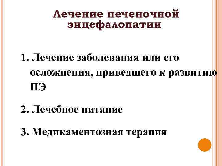Лечение печеночной энцефалопатии 1. Лечение заболевания или его осложнения, приведшего к развитию ПЭ 2.