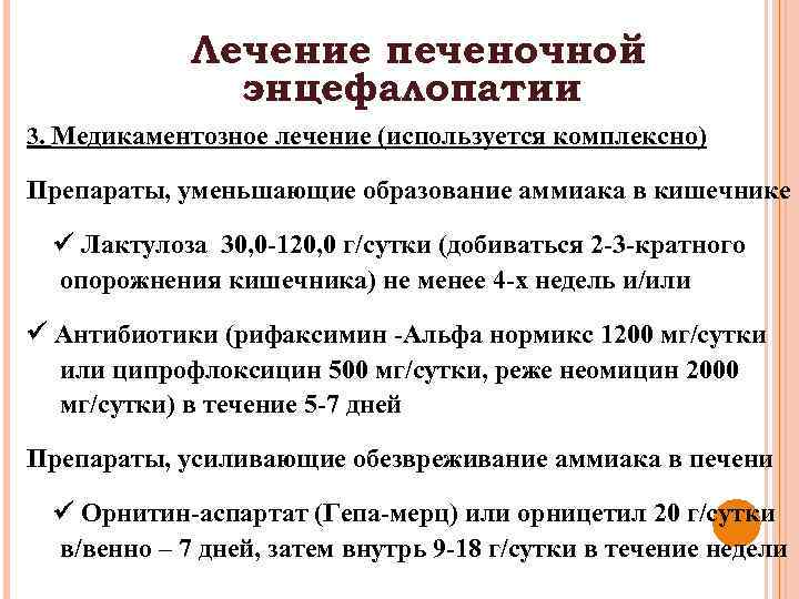 Лечение печеночной энцефалопатии 3. Медикаментозное лечение (используется комплексно) Препараты, уменьшающие образование аммиака в кишечнике